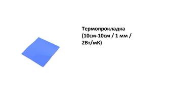 Термопрокладка (10см-10см / 1 мм / 2Вт/мК)