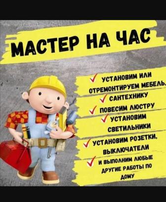 Мастер на час