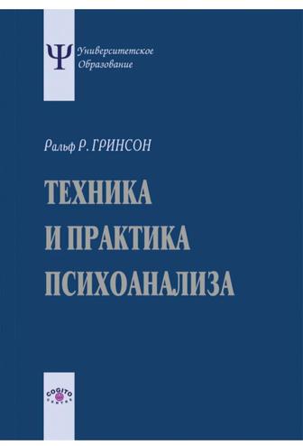 Техника и практика психоанализа. Ральф Р. Гринсон