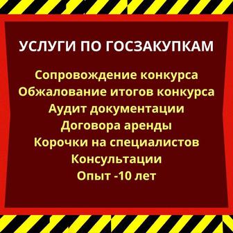 Услуги по Госзакупкам! Недорого!