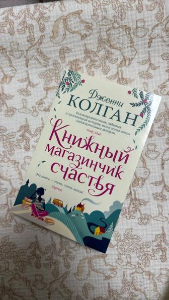 Продам книгу Книжный магазин счастья Дженни Колган