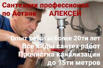 Услуги сантехника. Алексей. Сантехник профессионал по Астане