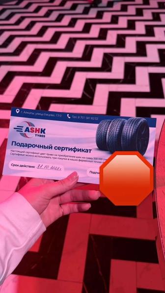 Сертификат на шины номиналом 500.000 тг