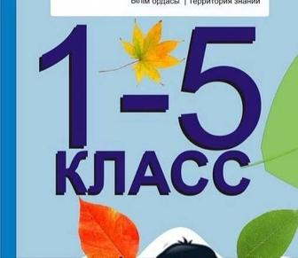 Занятия для 1-5 класса