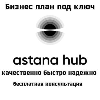 Бизнес план для регистрации в Astana hub
