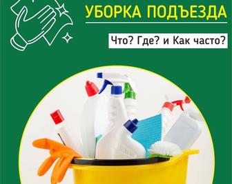 Уборка/квартир/подъездов/Клининг