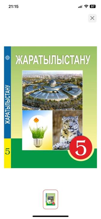 Жаратылыстану 5-сынып. Оқулық.Б.Ш. Әбдіманапов, А.У. Әбілғазиева
