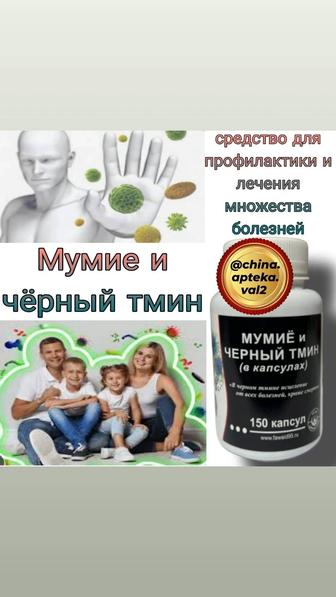 Мумиё и черный тмин