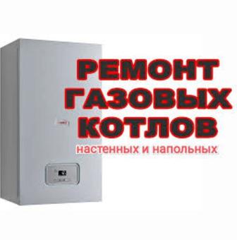 Ремонт газовых катлов