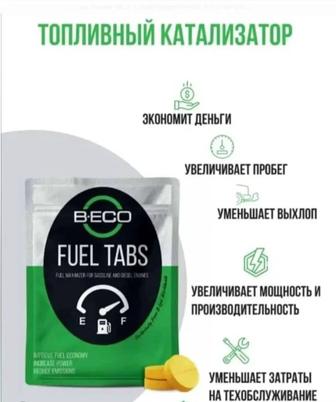 FUEL TABS катализатор горения топлива, экономия топлива 17-30%, увеличение