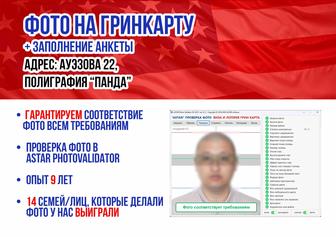 Фото на грин карту (Green Card)