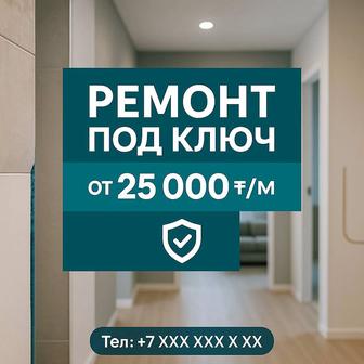 Ремонт квартир под ключ