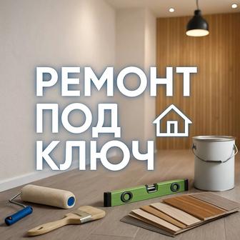 Ремонт квартир под ключ