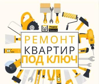 Ремонт квартир под ключ