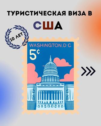 Виза в США
