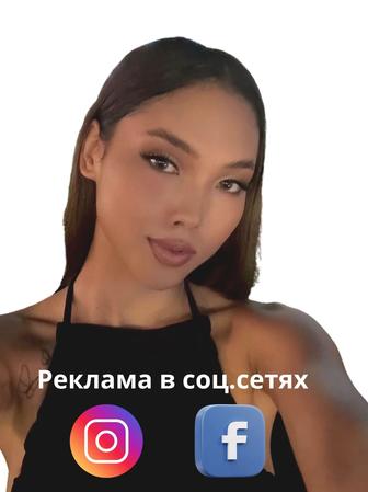 Таргетированная реклама в Instagram и Facebook клиентов под ключ!
