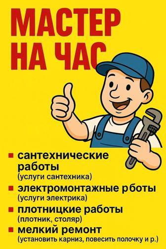 Плотник на час