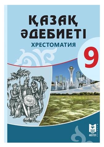 9 сынып қазақ әдебиеті хрестоматия
