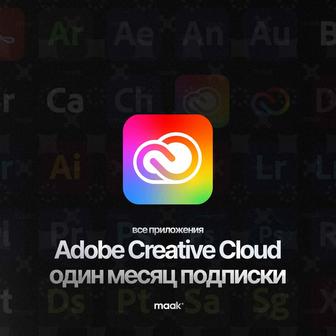Adobe Creative Cloud (AI, 100 Gb, все приложения), подписка на месяц
