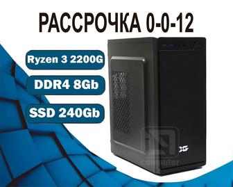 Ryzen 3 2200G 8Gb SSD X-Game Компьютер офисный на SSD
