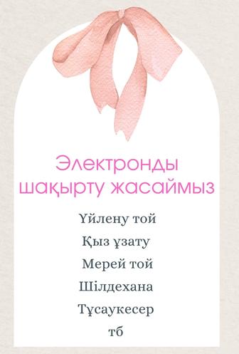 Шақырту/пригласительные на свадьбу