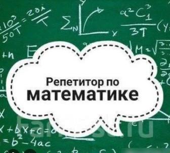 Репетитор по математике