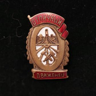 Знак Отличный Движенец