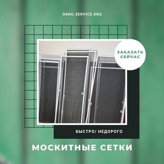 Москитные сетки за 1 день!