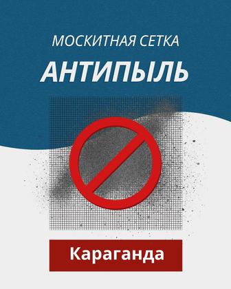 Москитные сетки Антипыль, Антимошка и др.