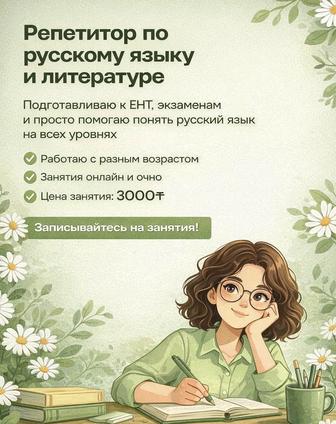 Репетитор по русскому языку и литературе