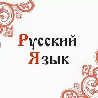 Репетитор по русскому языку и литературе