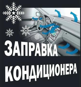 Заправка автокондиционера кондиционера кондер дозоправка выезд диагностика