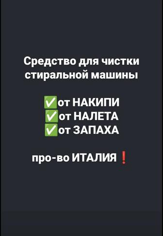 Средство для чистки стиральной машины