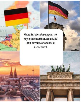 Репетитор по немецкому языку.