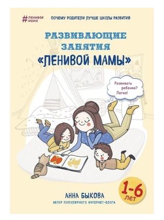 Книга Быкова А. А. Развивающие занятия