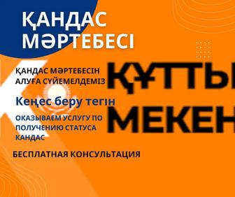 Кандас статусын алуға сүйемелдейміз