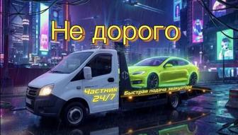 Нужен Эвакуатор звоните 24/7 всегда