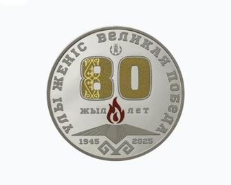 Продам серебряную монету 80 лет Победы