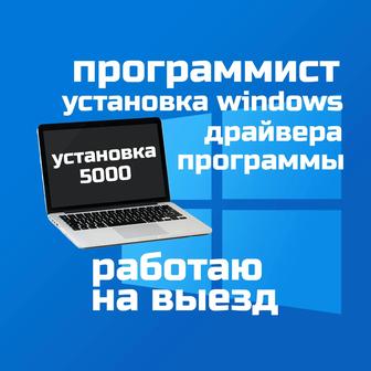 Программист, установка Windows Виндовс