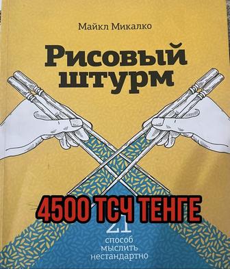 Продаю Книгу Рисовый штурм