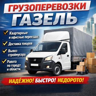 грузоперевозки на газель