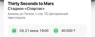 Билет на концерт 30 seconds to Mars