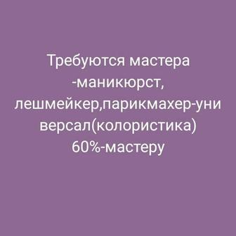 Требуется лешмейкер, маникюрист парикмахер-универсал(колористика знание)