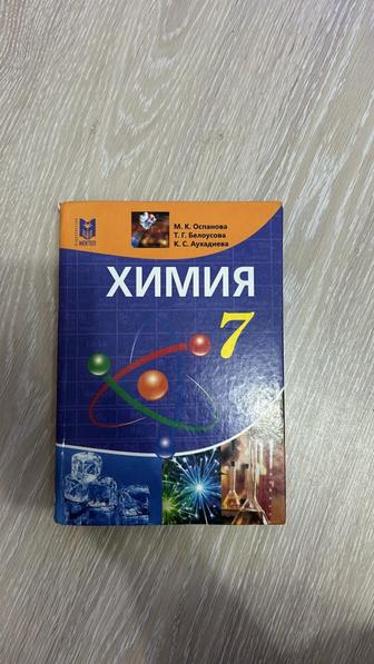 Учебник Оспанова М., Белоусова Т., Аухадиева К. Химия