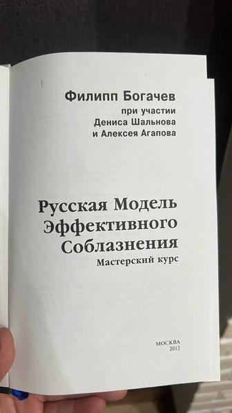 Книга РМЭС Мастер. Русская Модель Эффективного соблазнения