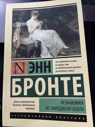 Незнакомка из уайлдфелл-холла Энн Бронте