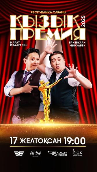 Билеты на Қызық премия