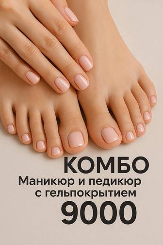 Маникюр и педикюр