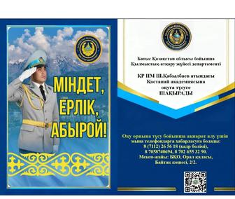 КР ІІМ Ш. Кабылбаев атындаты Костанай академиясына 11 сынып түлектер керек