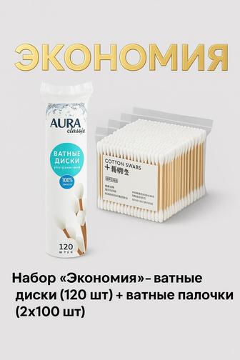 Набор Экономия